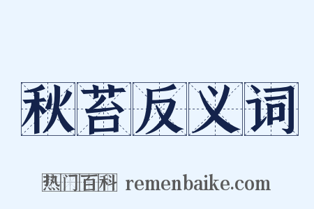 秋苔反义词是什么意思的图片
